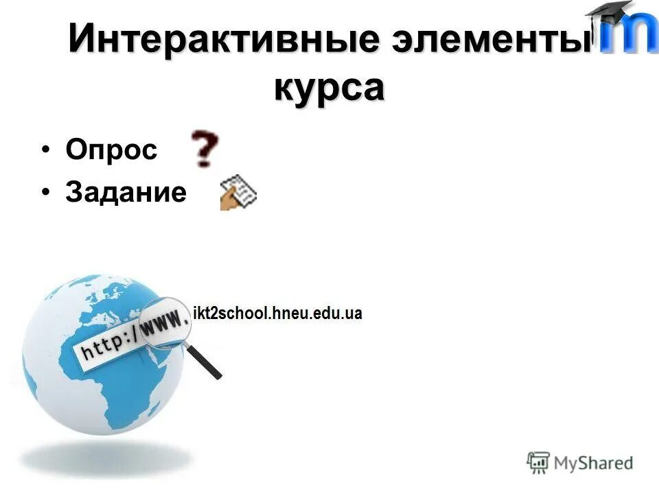 Работа с элементами курса. Работа с элементами курса
