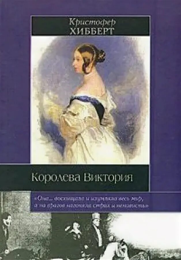 Книги про викторию. Хибберт Кристофер. Книги о Королеве Виктории.