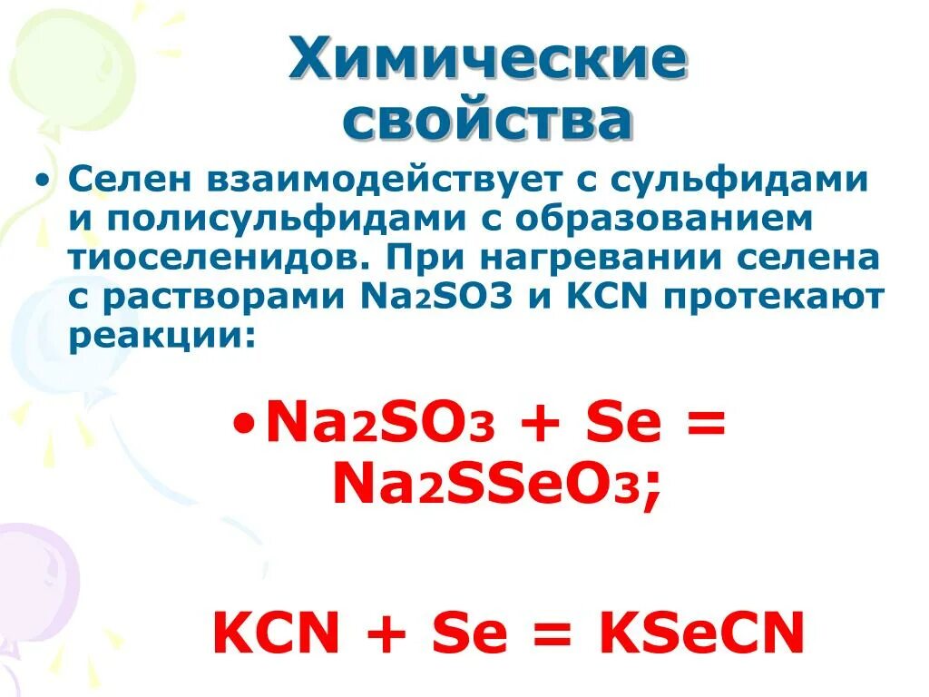 Селен химические свойства. Химическая характеристика селен.