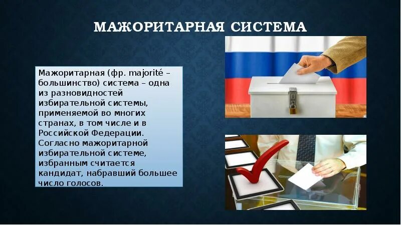 По мажоритарной избирательной системе формируется