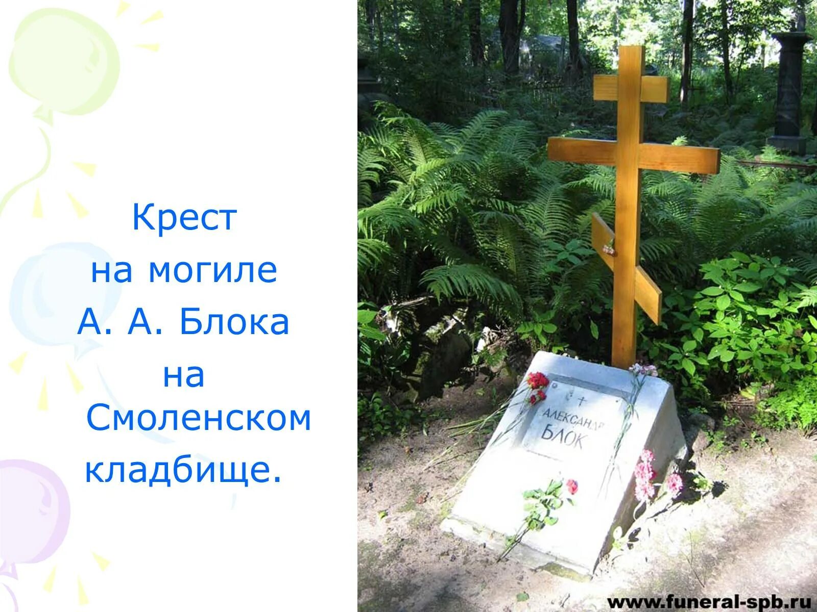 Могила блока на Смоленском кладбище в Санкт-Петербурге. Могила блока на Смоленском кладбище.