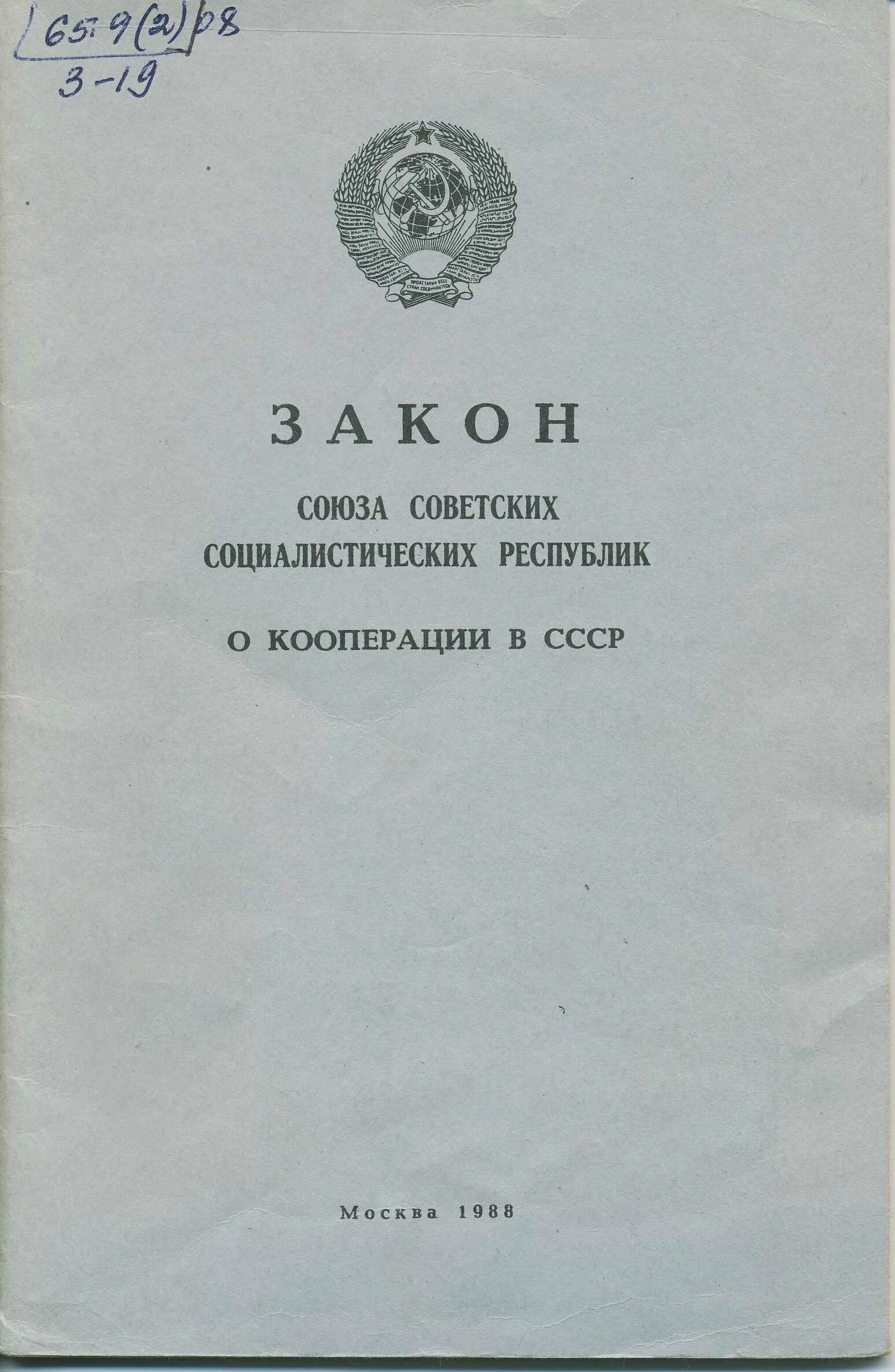 Закон о кооперации 1988