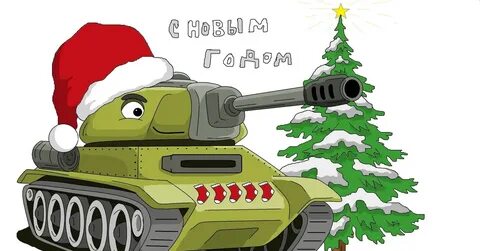 Как нарисовать новогодний танк
