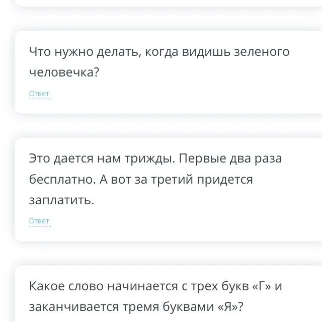 Ответы когда человек открыть. Ответ за ответом отвечаю.