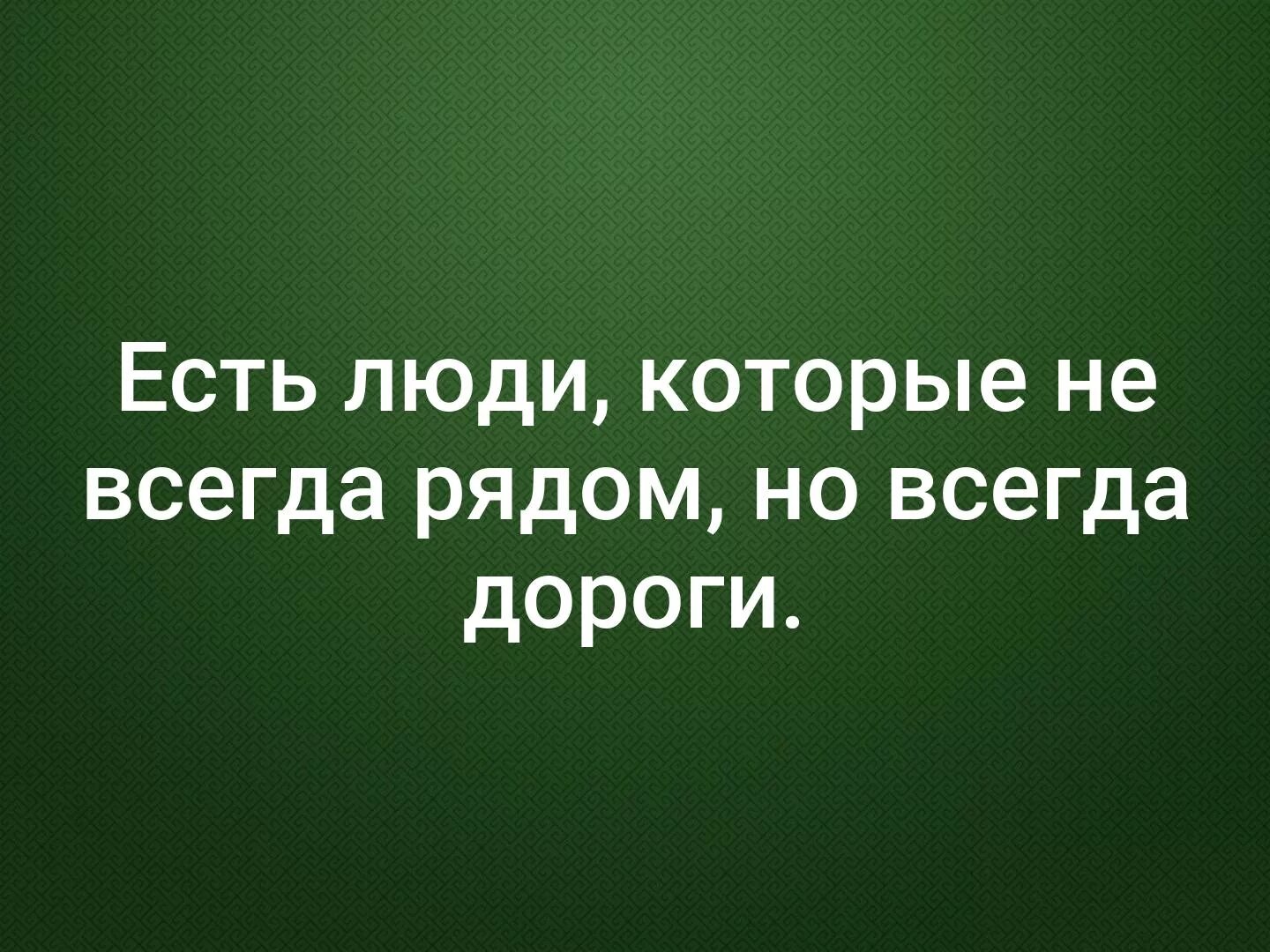 Сегодня всегда дороже чем. Есть люди которые не всегда рядом но всегда дороги. Есть люди которые. Есть люди которые всегда рядом. Люди которые мне дороги всегда рядом.