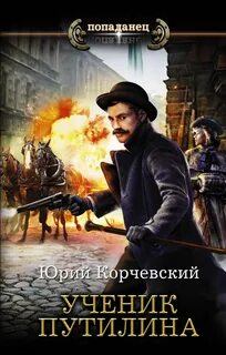 Ю корчевский все книги