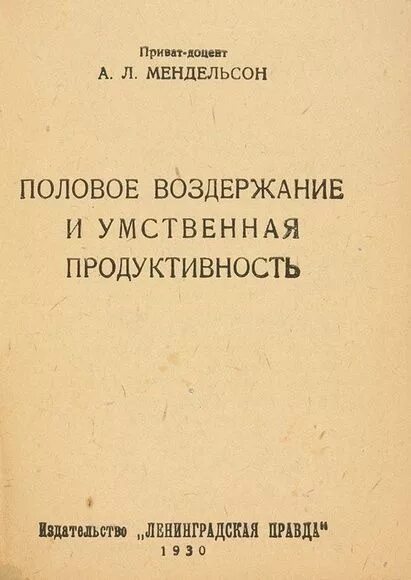 Половое воздержание у мужчин. Книга про воздержание. Книга Мендельсон половое воздержание и умственная продуктивность. Книга о воздержании для мужчин. Мендельсон половое воздержание.