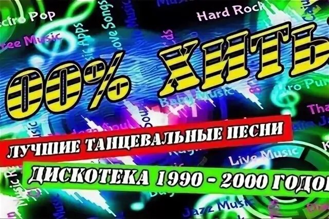 Танцевальные песни 2000 годов. Турбо дискотека 90-х. Песня из дискотека. Дискотека из 90 песня.