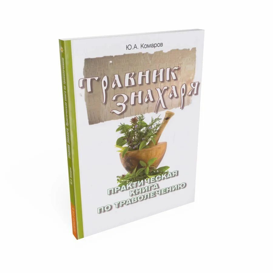 Рецепты знахарей. Книжка травник. Знахарь травник. Травничество книги. Знахарство и травничество книга.