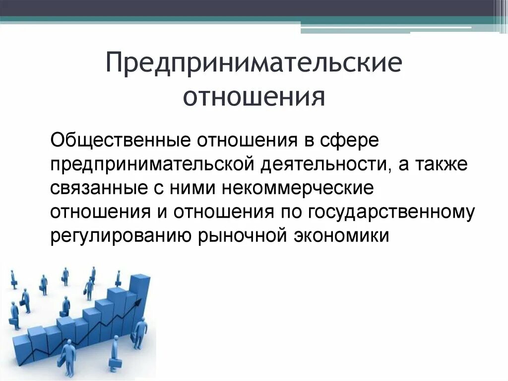 Споры связанные с предпринимательской деятельностью. Предпринимательские отношения. Предпринимательские отн. Понятие предпринимательских правоотношений. Понятие и структура предпринимательских правоотношений.