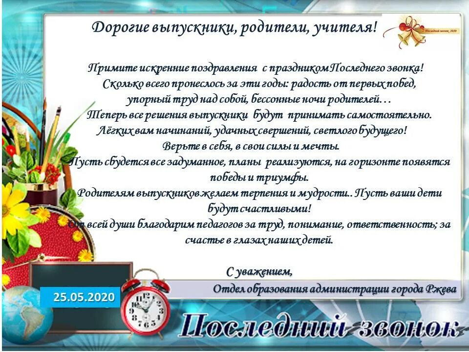 Поздравление выпускникам от директора. Поздравление с выпускным. Напутственные слова выпускникам. Пожелания директору на последний звонок. Поздравление от руководителя выпускникам.