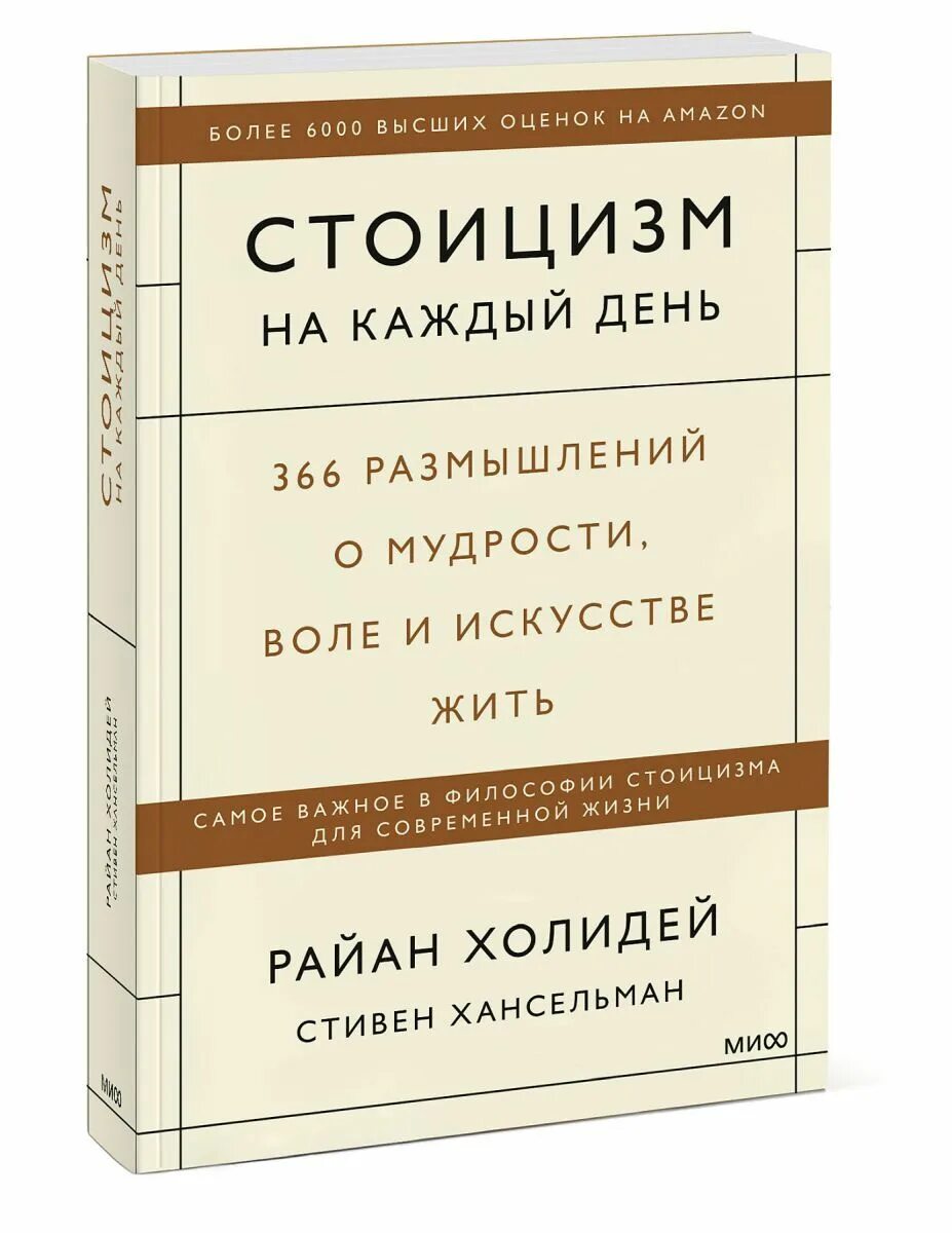 Стоицизм читать. 366 Размышлений о мудрости воле и искусстве.