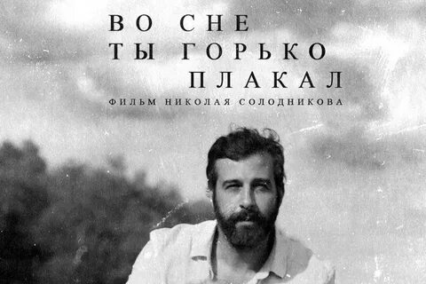 Во сне ты горько плакал краткое