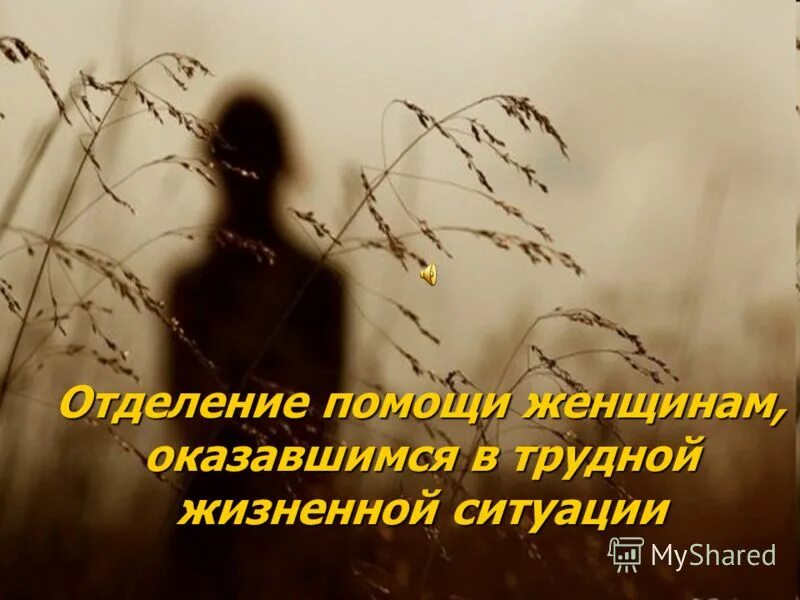 Поддержка женщин в трудной жизненной ситуации. Помощь женщинам попавшим в трудную жизненную. Центр помощи женщинам. Женщины попавшие в трудную жизненную ситуацию. Центр помощи женщинам попавшим в трудную ситуацию.