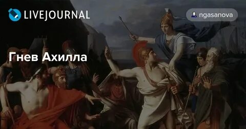 Искупали ахилла