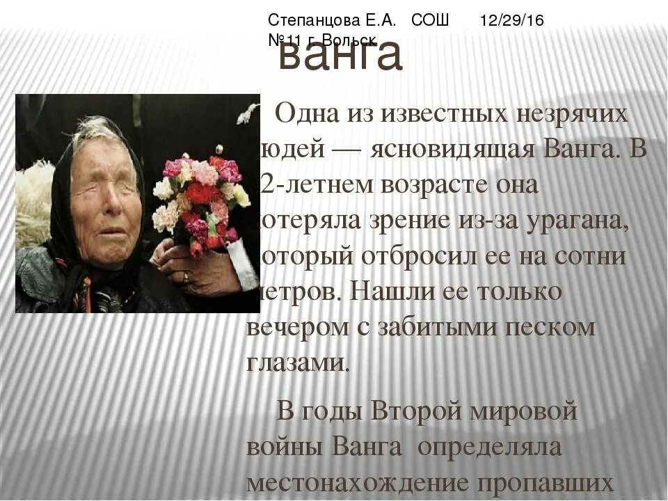 Ванга числа. Слепая Ванга. Ванга в детстве слепая. Ванга Дата рождения и смерти.