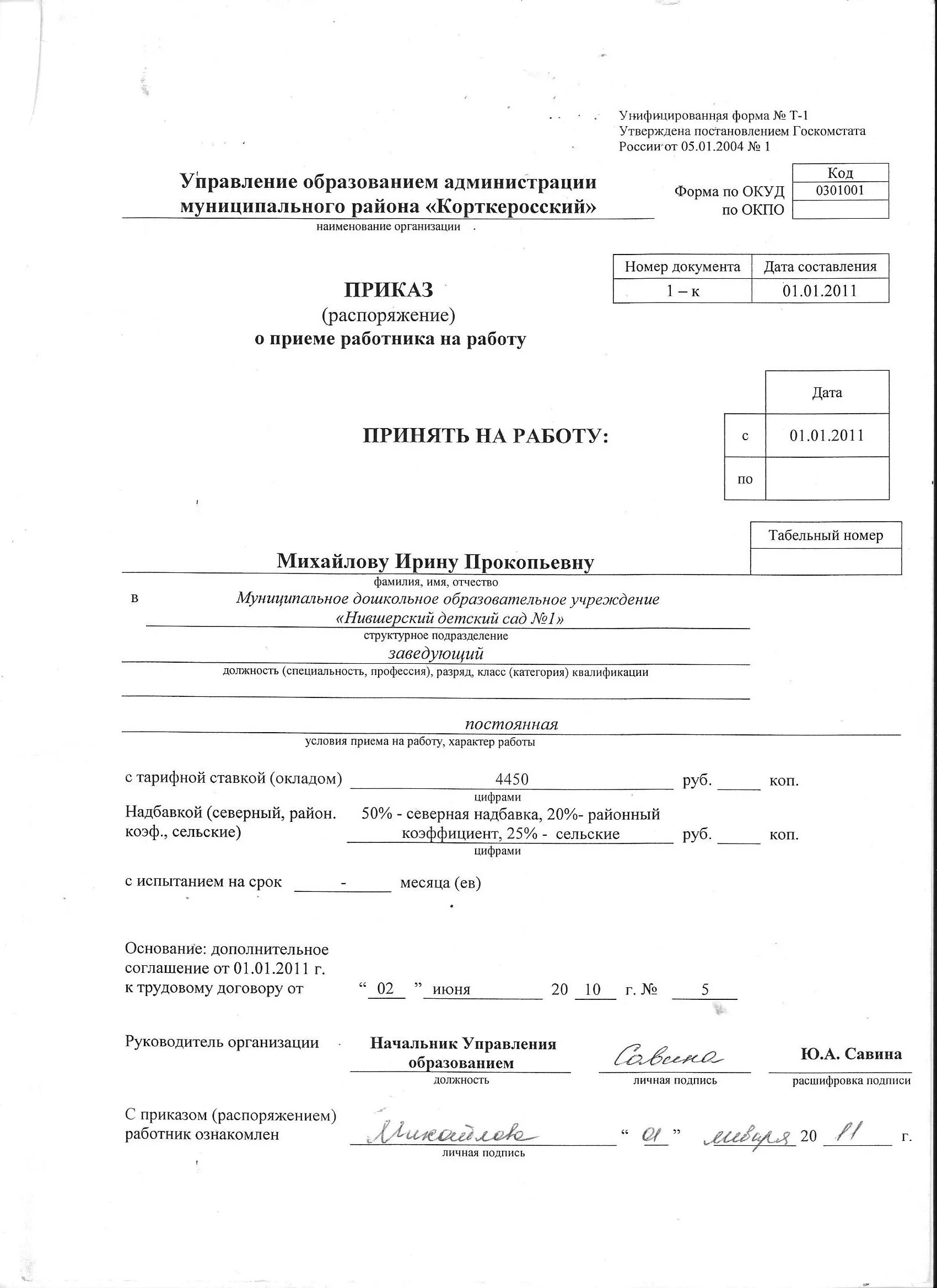 Пример приказа на работу