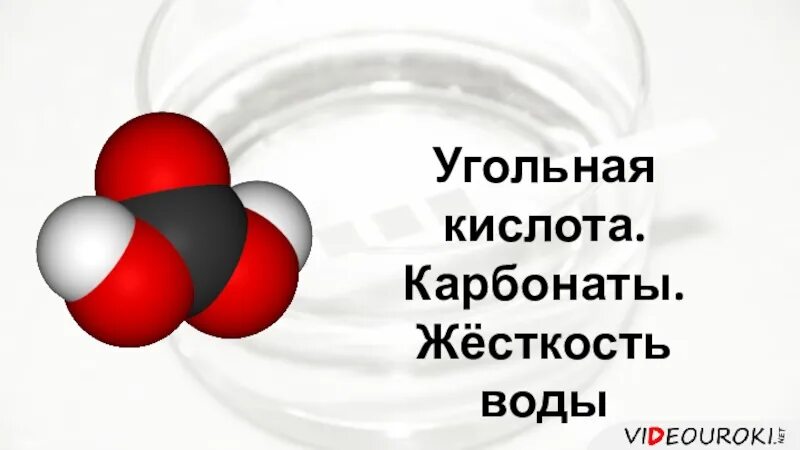 Оксид углерода вода угольная кислота. Угольная кислота. Карбонаты угольной кислоты. Угольная кислота картинки. Угольная кислота интересные факты.