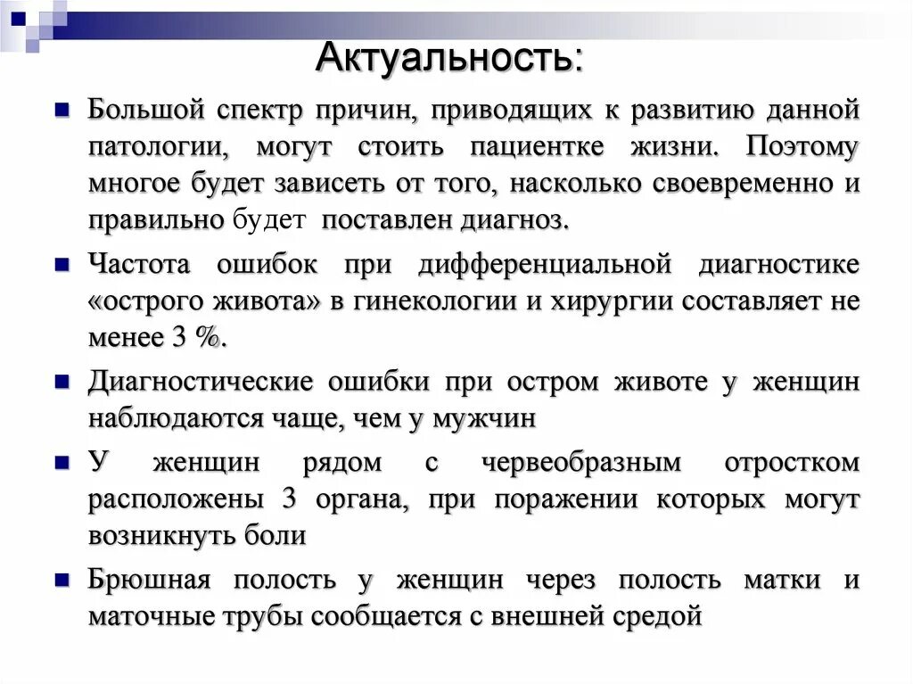 Острый живот в гинекологии рекомендации. Актуальность острого живота. Актуальность темы острый живот. Острый живот заключение. Актуальность при остром животе.