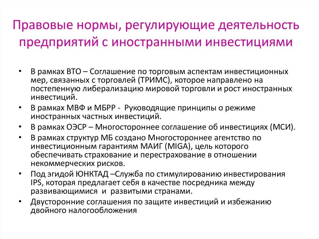 Уровни норм регулирования. Предприятия с иностранными инвестициями. Нормы регулирования. Нормы правового регулирования. Законодательство регулирующие деятельность организации.