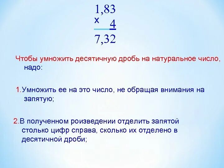 Что надо сделать чтобы найти. Умножение десятичных дробей на натуральное число. Умножение десятичной дроби на натуральное число 6 класс. Правило умножения десятичных дробей на натуральное число. Чтобы умножить дробь на натуральное число надо.