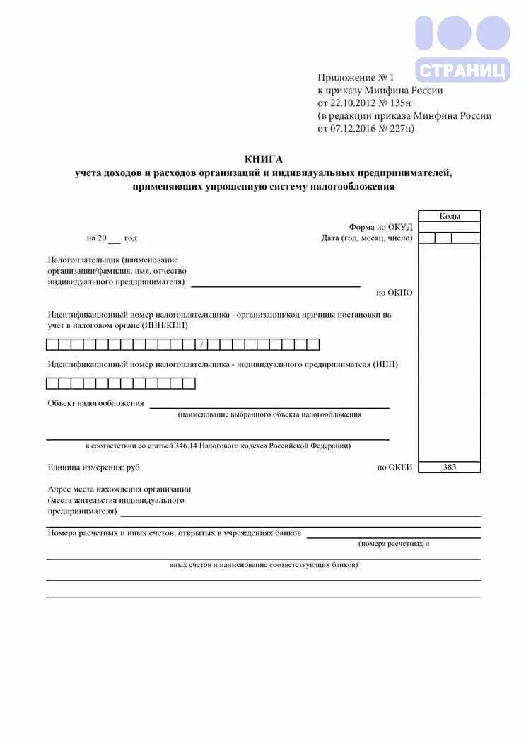 Как сшить книгу доходов и расходов при усн. Обязательно ли сдавать книгу усн в налоговую. Обязательно ли сдавать книгу усн в налоговую. Образец заполнения книги доходов и расходов при усн доходы. Обязательно ли сдавать книгу усн в налоговую.