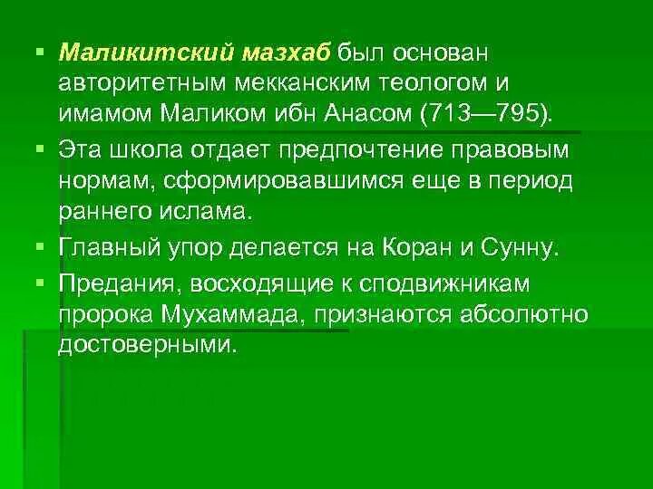 Мазхаб малика. Маликитский мазхаб. Мазхабы в Исламе. Основные правовые школы (мазхабы) Ислама.. Мусульманские правовые школы.