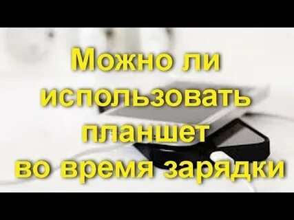 Можно ли использовать телефон как