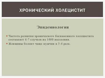 Хронический холецистит лечение у женщин препараты