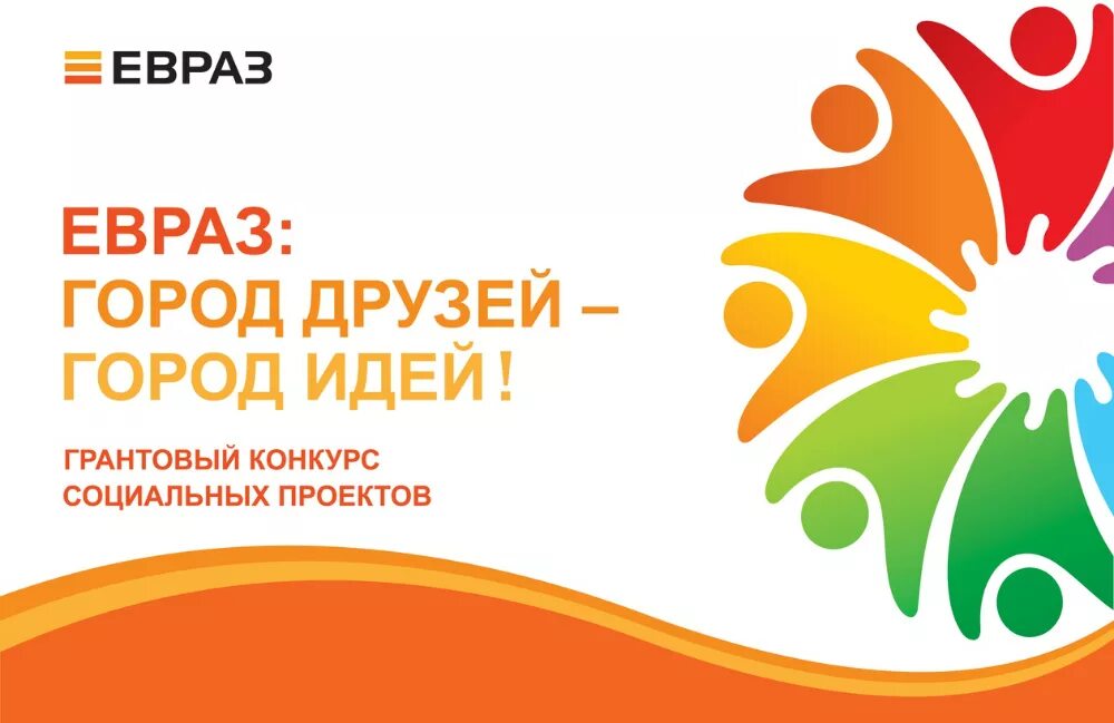 ЕВРАЗ город друзей город идей 2020 Междуреченск. ЕВРАЗ город друзей город идей 2022 Новокузнецк. ЕВРАЗ город друзей город идей. Логотип ЕВРАЗА город друзей город идей. Город идей город друзей 2024