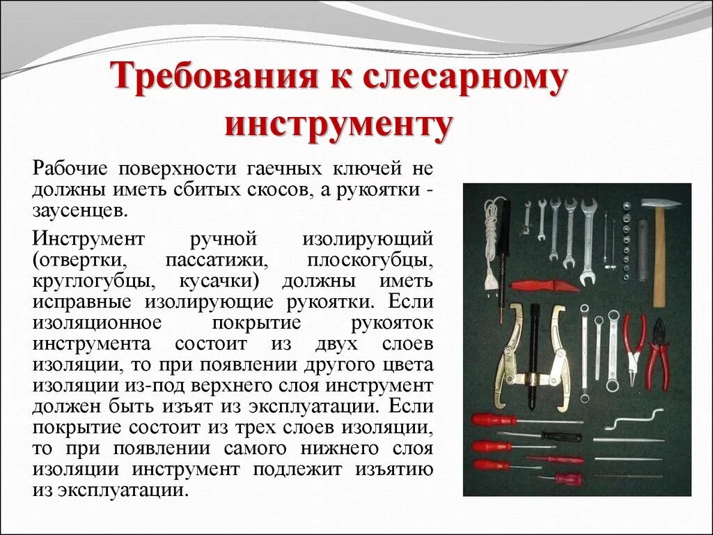 Слесарно-монтажный инструмент Назначение. Инструменты и приспособления. Столярно-слесарный инструментарий. Требования к слесарному инструменту. Возвращаемые инструменты