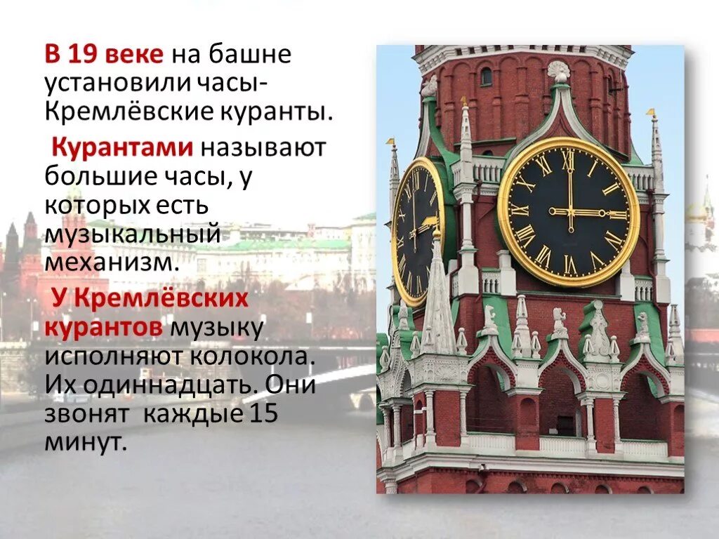 Часы Спасская башня Московского Кремля. Куранты на Спасской башне Московского Кремля информация. Спасская башня презентация куранты. Куранты на Спасской башне Московского Кремля информация для 5 класса. Башня кремля на которой были установлены часы