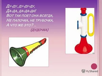 Загадка ду ду ду ду ду