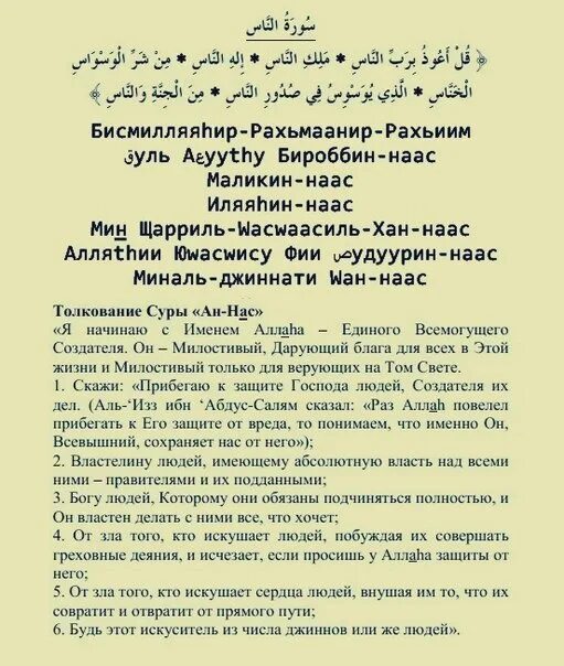 Ихлас сура текст перевод. Сура Аль Фаляк и АН нас и Ихлас. 114 Сура Корана АН-нас. Сура аят Аль Фаляк. Суры из Корана Аль Фаляк АН нас.