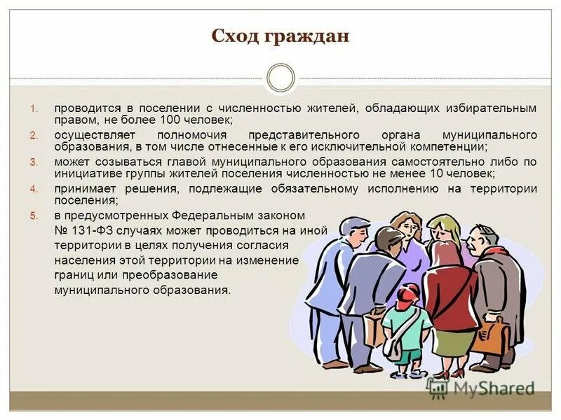 Сход граждан осуществляет полномочия. Сход граждан. Сход граждан муниципальное право. Собрание граждан муниципального образования. Собрание граждан пример.