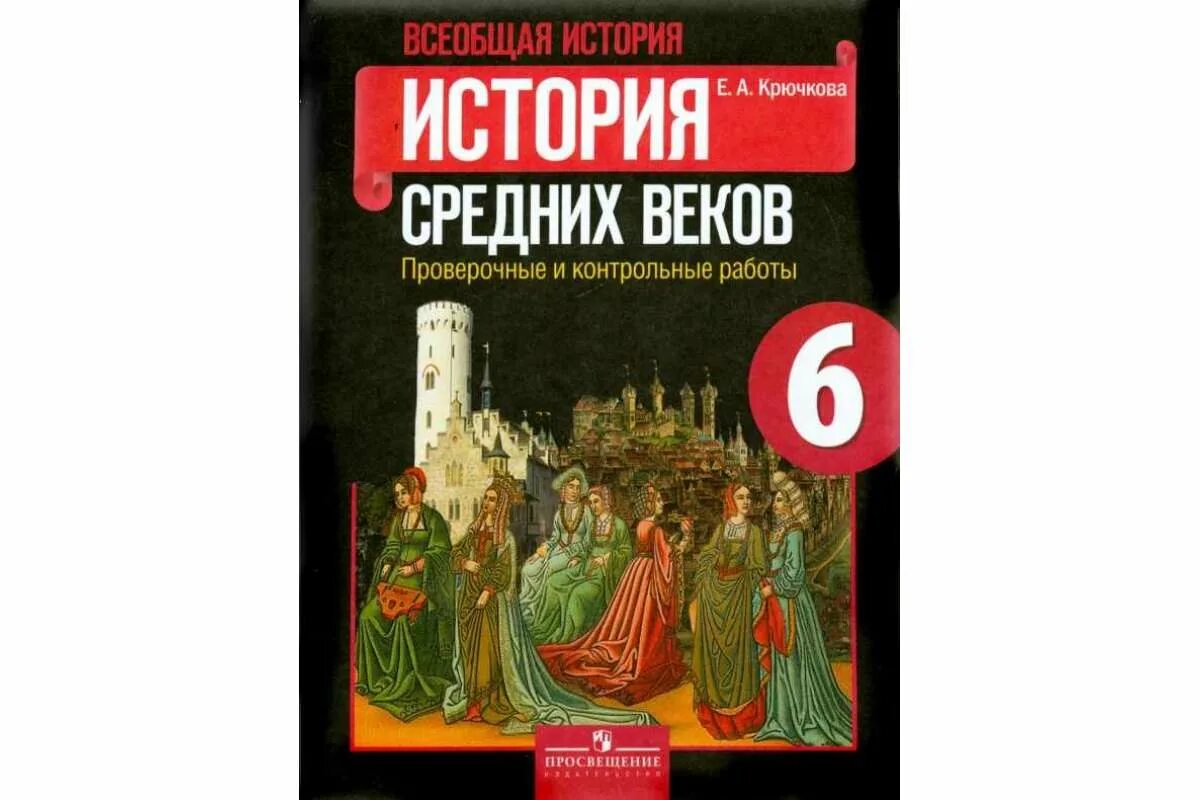 История 6 класс агибалова. Всеобщая история средние века Агибалова Донской. История средних веков 6 класс проверочные работы. История средних веков 6 класс учебник история средних веков Агибалова. Всеобщая история. История средних веков Агибалов.