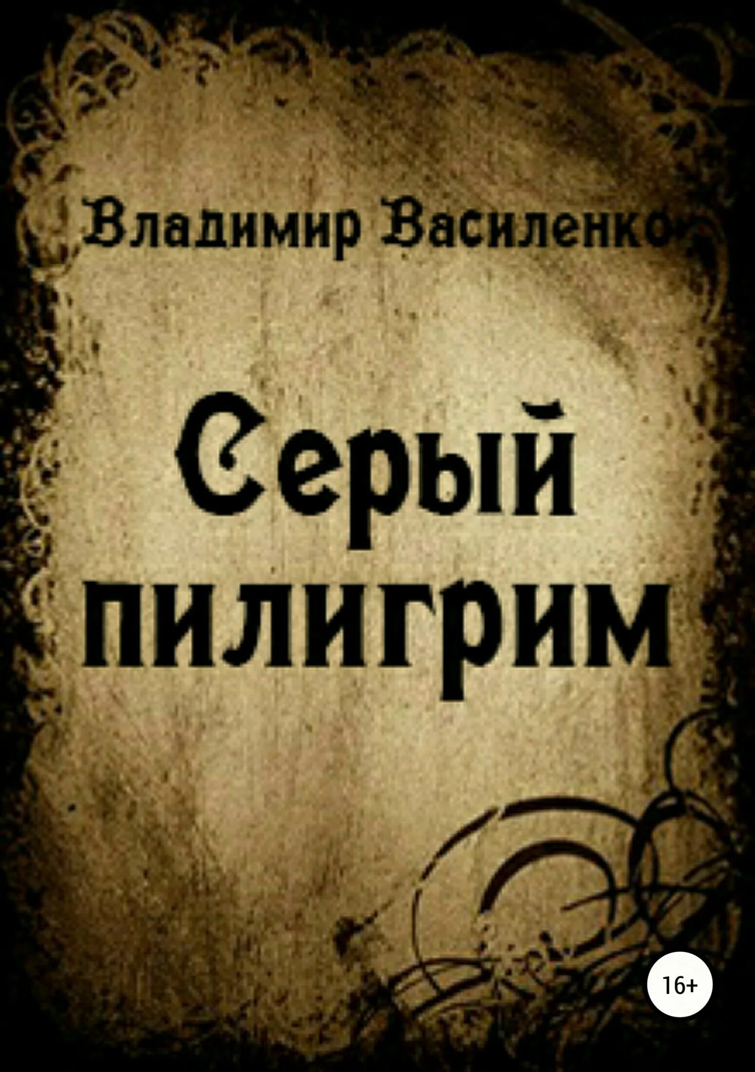 Читать книгу серый 2. Демина книга. Серый ворон атаманов. Серая гора книга. Серый ворон книга.