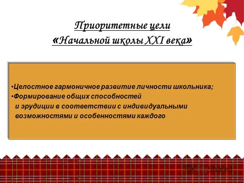 Какова цель школы. Цель начальной школы. Приоритетные цели школы. Приоритетные цели авторской школы. Развитие личности в начальной школе.