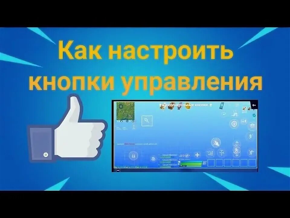 Fortnite управление. Управление ФОРТНАЙТ мобайл. Кнопки управления в ФОРТНАЙТ. Раскладка ФОРТНАЙТ мобайл. Настройки фортнайт 2023