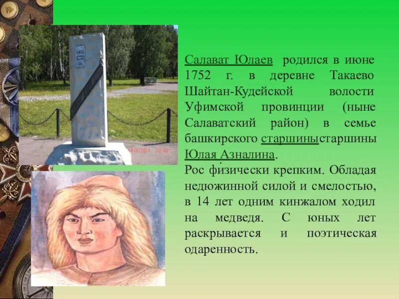 В каком году был издан салават юлаев. Исторический деятель башкортостана салават юлаев. сообщение про салавата юлаева. салават юлаев наш герой. сообщение о салавате юлаеве.