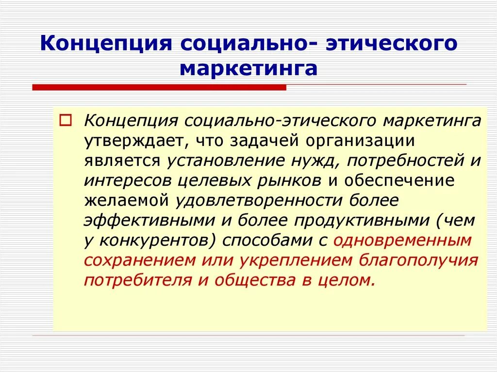 Социально этическая ответственность. Концепция социально-этического маркетинга. Концепция социального маркетинга. Концепция социально-этического маркетинга направлена на. 5. Концепция социально-этического маркетинга.