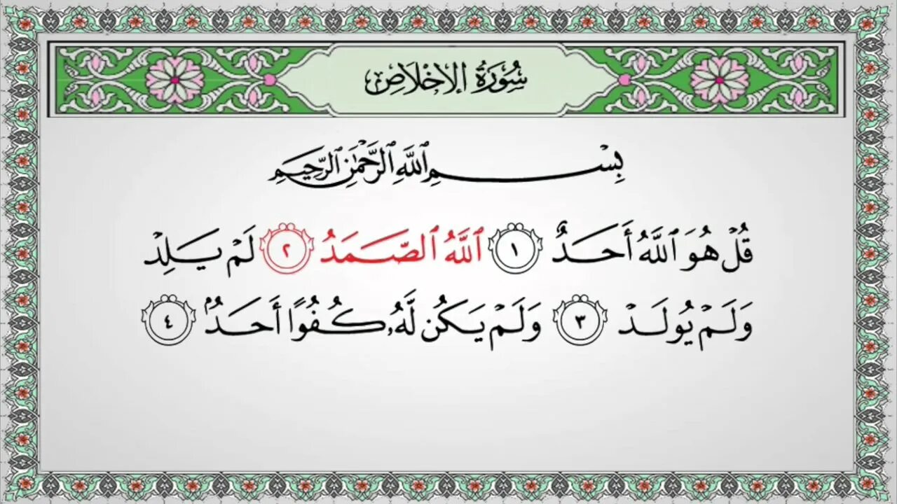 Сура Аль Ихлас на арабском. Сура Ихлас 112. Сура Ихлас на арабском языке. Сура эхляс. Аль фатиха ихлас курс слушать