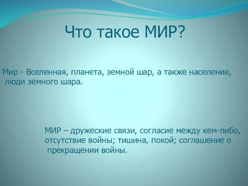 Что такое мир