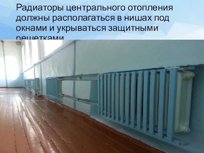 Ограждающие устройства отопительных. Экраны на радиаторы в спортзале. отопление в спортивном зале. батарея в спортзале. защитные экраны отопительных приборов в школах.