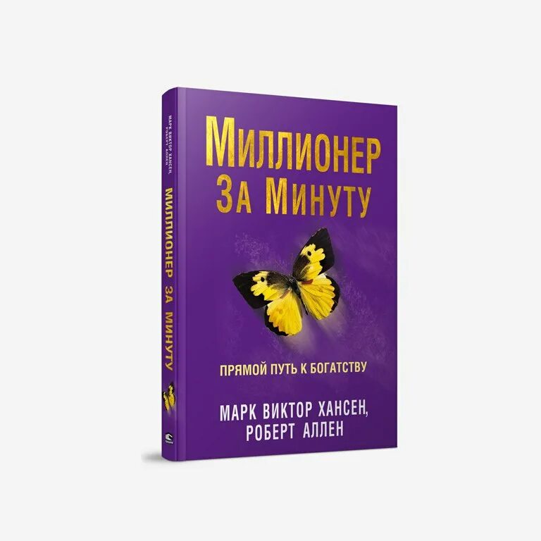 Миллионер за минуту. Книга психология за минуту. Книга про миллионера