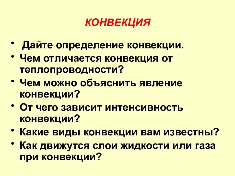 Способы конвекции. От чего зависит конвекция. Чем отличается теплопроводность от конвекции. Дать определение конвекции. Какой это вид конвекции.