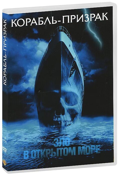 Корабль призрак книга. Корабль-призрак (DVD). Корабль призрак обложка.