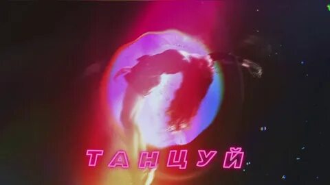 Ханза плачь и танцуй