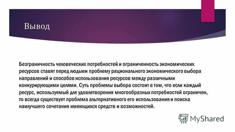 Вывод экономических проблем. Безграничность человеческих потребностей. Ограниченность ресурсов и экономический выбор. Безграничность потребностей и ограниченность ресурсов. Проблема ограниченности ресурсов в экономике.