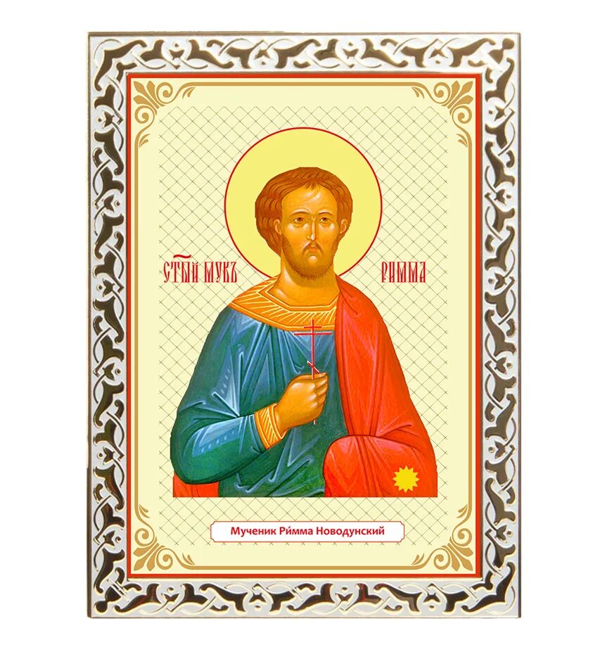 именины риммы по православному. с именинами риммочка. память святых мучеников инны, пинны и риммы. память святых мучеников инны, пинны и риммы. мученики инна пинна и римма.